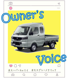 オーナーズボイスにご協力いただきました！